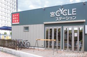 宮サイクルステーション