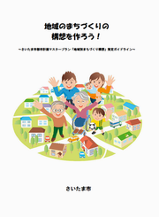 地域のまちづくりの構想作成のためのガイドライン