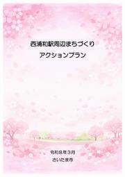 アクションプラン本編・表紙