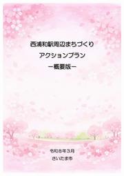 アクションプラン概要版・表紙