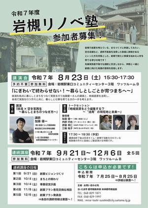 R7岩槻リノベ塾表