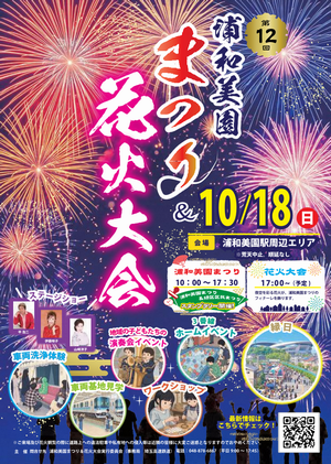 浦和美園まつり&花火大会チラシ表面