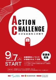 アクションチャレンジ1