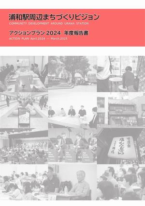 2024年度アクションプラン