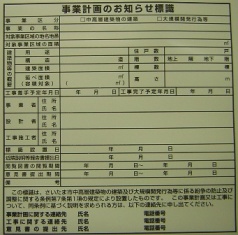 事業計画のお知らせ標識の写真