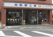 自転車工房いのうえ