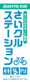 のぼり旗