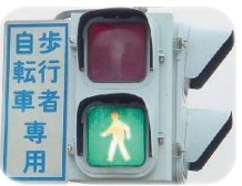 専用信号機