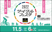 2022サイクルフェスタ