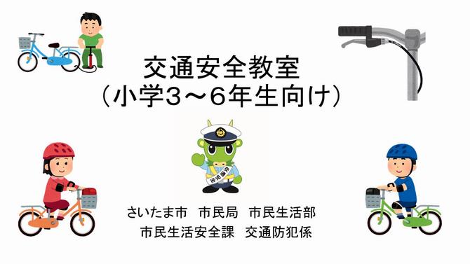 自転車の安全な乗り方と自転車の安全点検