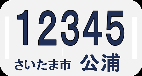 管理プレート（イメージ）