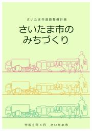 さいたま市道路整備計画の表紙