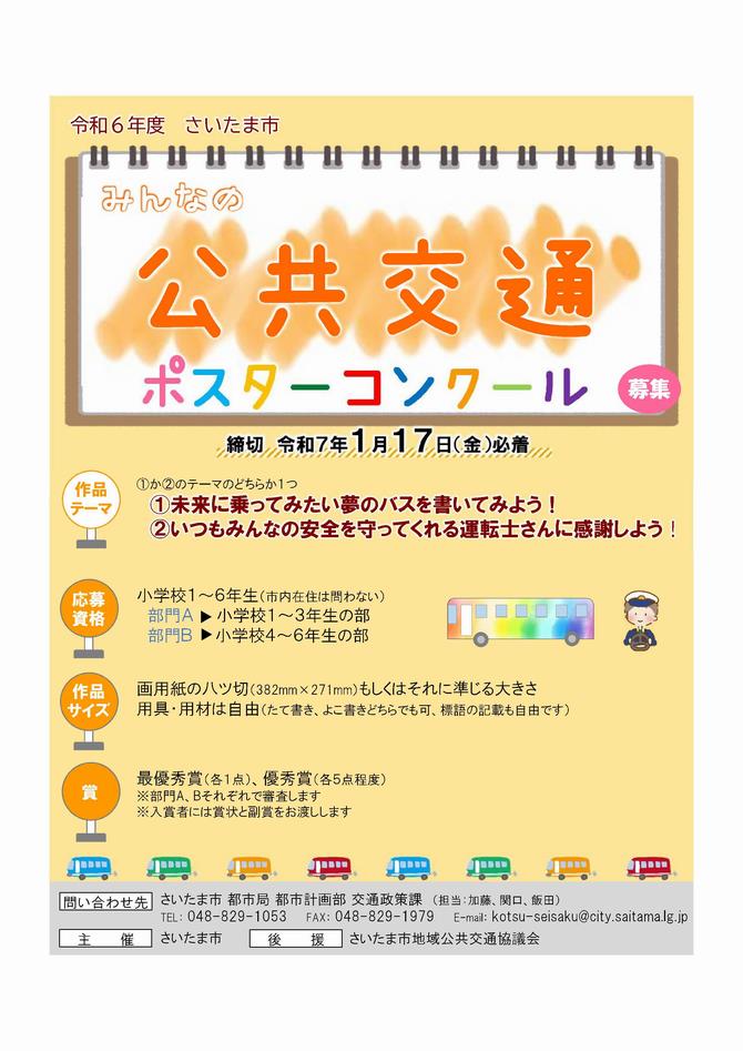 公共交通ポスターコンクールチラシ