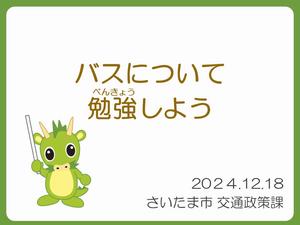 バスについて勉強しよう
