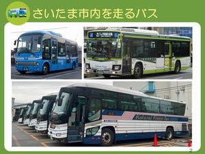 さいたま市内を走るバスの写真