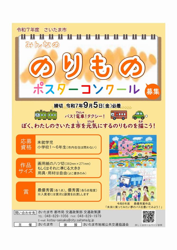 さいたま市みんなののりものポスターコンクールチラシ