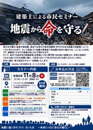 地震対策セミナーチラシ