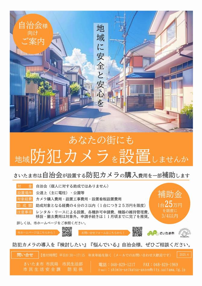 令和7年度地域防犯カメラのチラシ画像