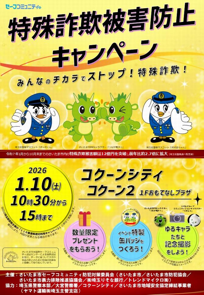 特殊詐欺被害防止キャンペーン