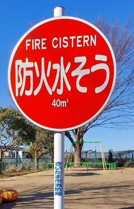 さいたま市／消防水利について
