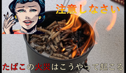 【！！注意！！】たばこの火災はこうやって起こる・・・