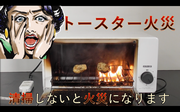 【清掃して！】トースターの火災はこんな簡単におきちゃいます
