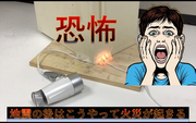 【地震の後の火災はこうやって起きる】まさか配線から・・・