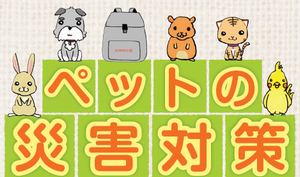 ペットの災害対策