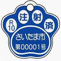 注射済票