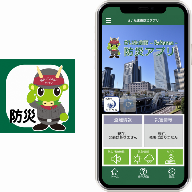 さいたま市防災アプリ