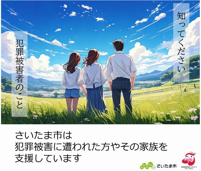 知ってください犯罪被害者のこと