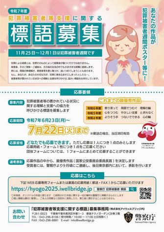 令和7年度「犯罪被害者等支援に関する標語」を募集しています　チラシ