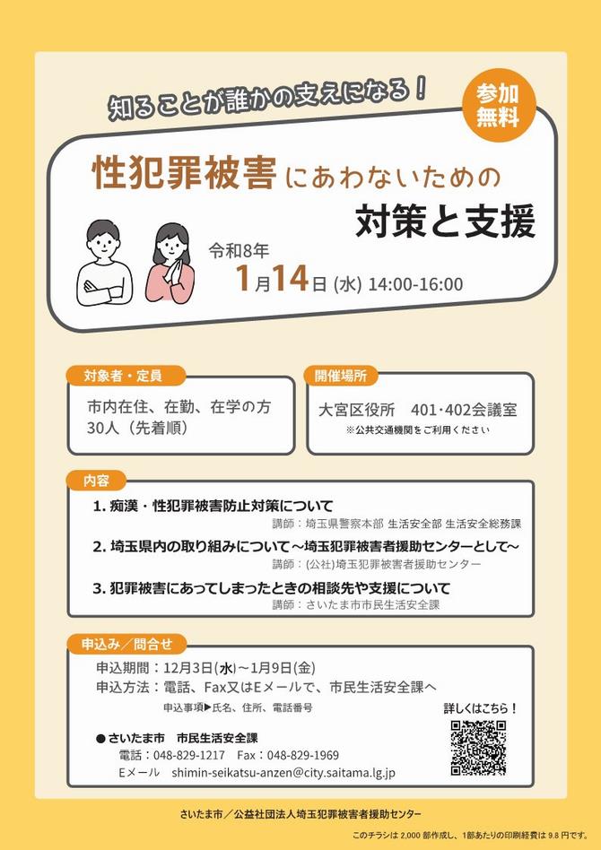 令和8年1月犯罪被害者等支援市民向けセミナーチラシ