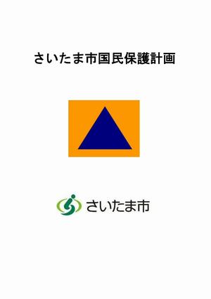 さいたま市国民保護計画
