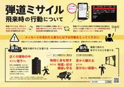 ミサイル飛来時の行動チラシ