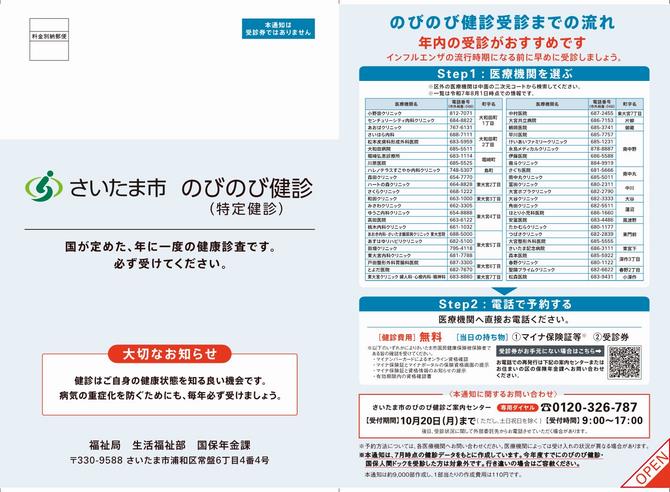 のびのび健診（10月・見沼区）