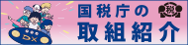 国税庁HP