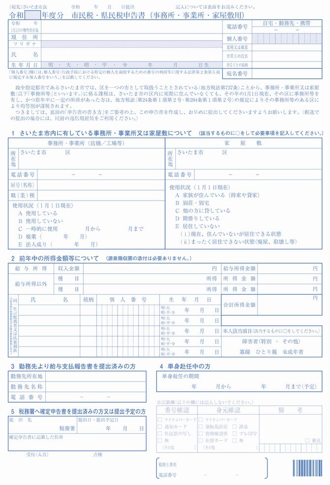 R8市民税・県民税申告書（事務所・事業所・家屋敷用）