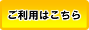 ご利用はこちら