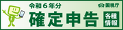 R6年分確定申告特集