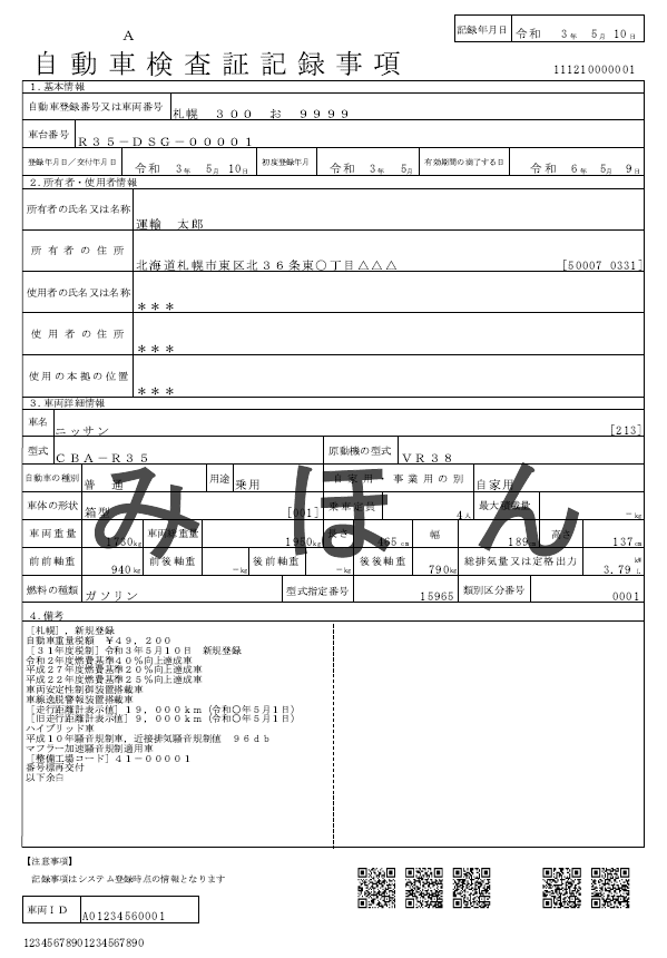 自動車検査証記録事項