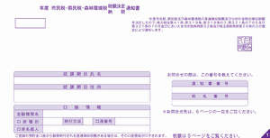 市県民税納通