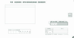 固定（償却）納通