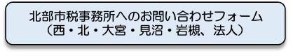 北部市税事務所へのお問い合わせフォーム（西・北・大宮・見沼・岩槻、法人）