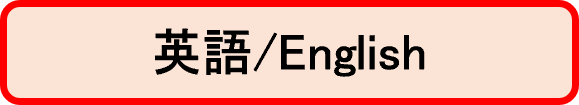 英語/English