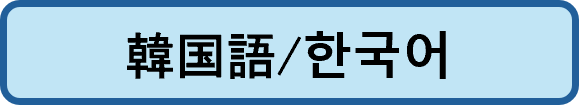 韓国語/한국어