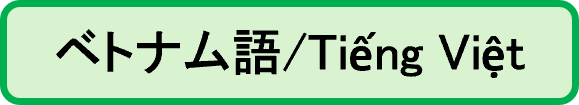 ベトナム語/Tiếng Việt