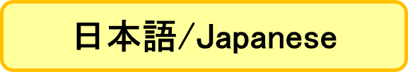 日本語/Japanese