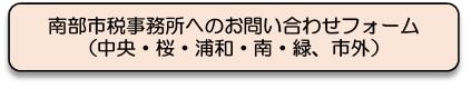 南部市税事務所へのお問い合わせフォーム