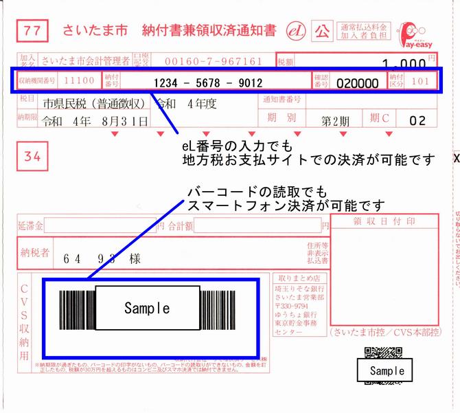 バーコード付納付書の画像